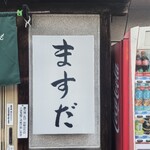 やきとん ますだ - 