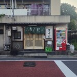 やきとん ますだ - 