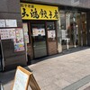天鴻餃子房 新川店