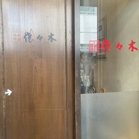 肉鮮問屋 佐々木 - 