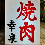 焼肉幸泉 - 看板