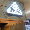 おにぎりのありんこ sitattesapporo店
