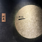 横浜 夜景 鉄板焼＆ステーキ 祥鳳 - 