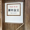 新和食堂