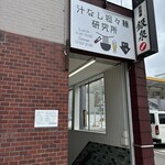 汁なし担々麺研究所 本店 - 