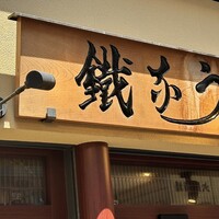 新宿うな鐵 はなれ - 
