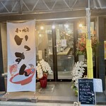 肴と地酒 いっすん - 