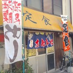 お食事の店 多津田 - 