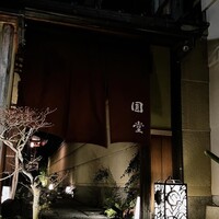 京都祇園 天ぷら八坂圓堂 - 