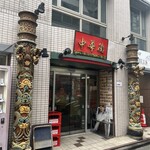 中華街 吉祥寺店 - 