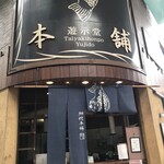 鯛焼本舗 遊示堂 - 