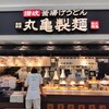 丸亀製麺 島忠ホームズ草加舎人店