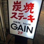 ステーキハウス ゲイン - 