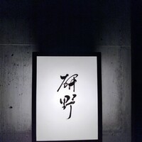 日本料理 研野 - 