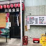 川越食堂 - ♪中一日の川越食堂…