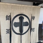 中村藤吉本店 - 