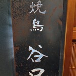 焼鳥 谷口 - 