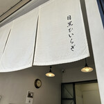 目黒ひいらぎ 碑文谷公園通り店 - 