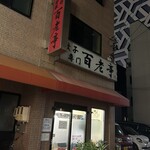 百老亭 今池店 - 