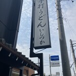 手打ちうどん　 いしづか - 