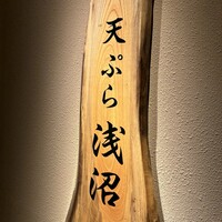 天ぷら浅沼 - 