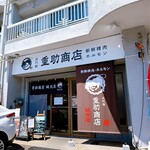 三代目重助商店 - 