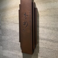 東京肉しゃぶ家 秀彬 - 