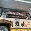大衆ホルモン肉力屋 京急川崎店