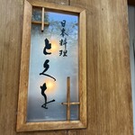 日本料理 とくを - 