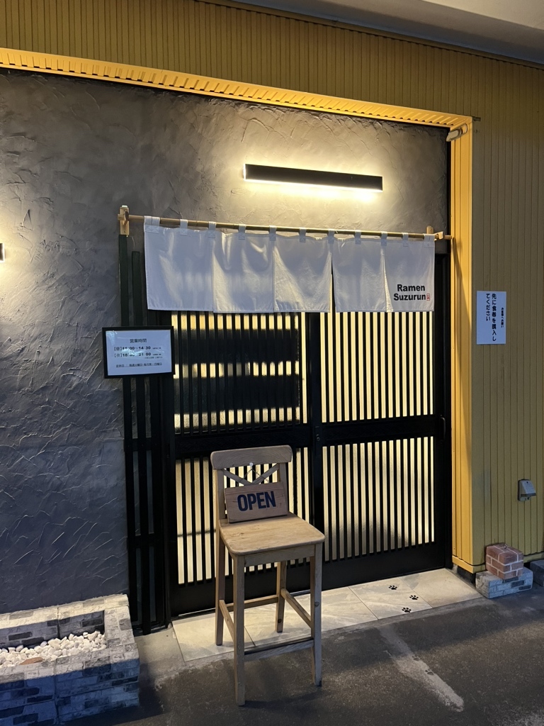 写真 : Ramen Suzurun （ラーメン スズラン） - 荒川沖/ラーメン