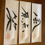 独酌　三四郎 - 手書きの箸袋