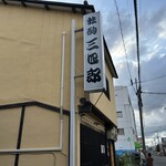 独酌　三四郎 - 外観