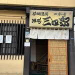 独酌　三四郎 - 外観