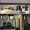 らーめん 鶏喰