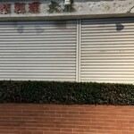 焼きもの家 慶 - 帰りがけに秋風がそよそよと吹く大元の前のベンチで休んでいると、チンチンチンチンと、カネタタキが鳴いた