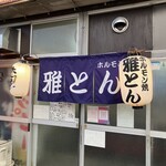 雅とん - 