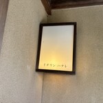 イチリン ハナレ - 