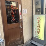 広島お好み焼き おこたろう - 