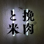 挽肉と米 吉祥寺 - 