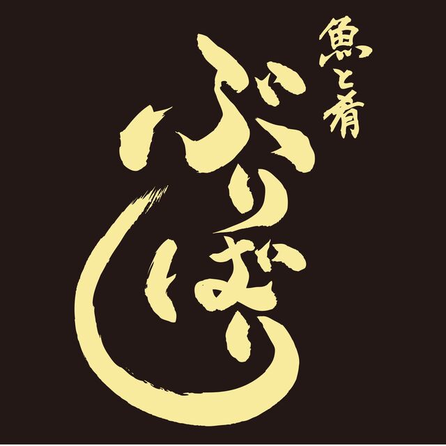 魚と肴 ぶりばりのご予約 - 新橋/居酒屋 | 食べログ