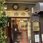 洋食の店 自由軒 - 