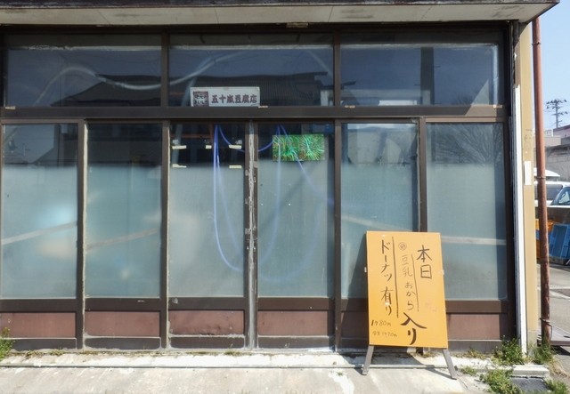 五十嵐豆腐店 - 相馬（ドーナツ）の写真