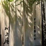 軽井沢 川上庵 - 