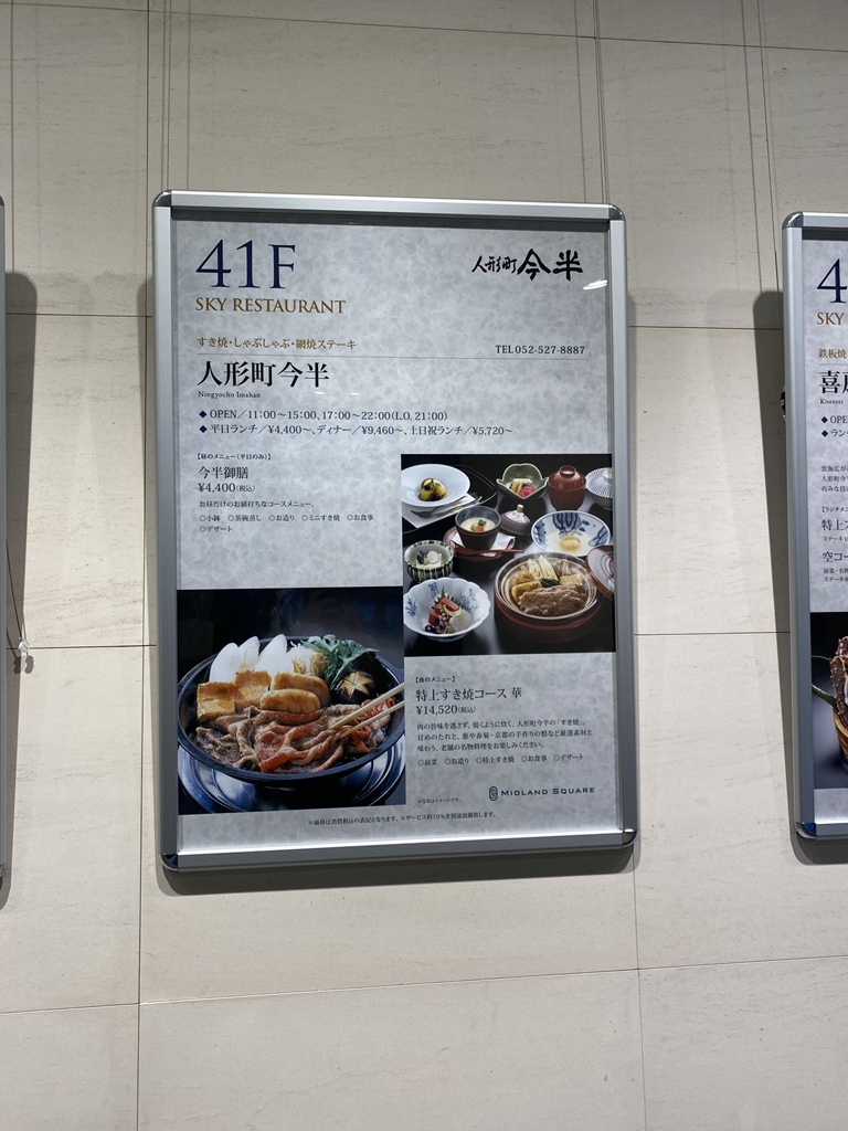 メニュー写真 : 人形町今半 名古屋ミッドランドスクエア店 （に