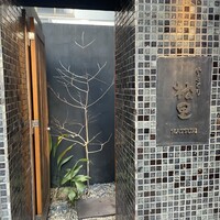 やきとり松里 - 