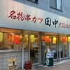 串カツ田中 - 