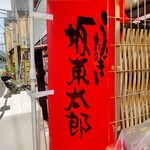 うなぎ 魚政 - 国産うなぎの最高峰「坂東太郎」