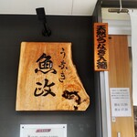 うなぎ 魚政 - うなぎ 魚政