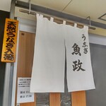 うなぎ 魚政 - うなぎ 魚政