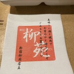 炭火焼肉 新宿 柳苑 - 